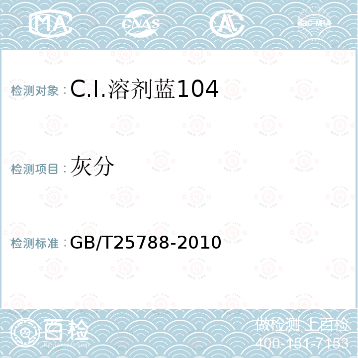 灰分 GB/T 25788-2010 C.I.溶剂蓝104