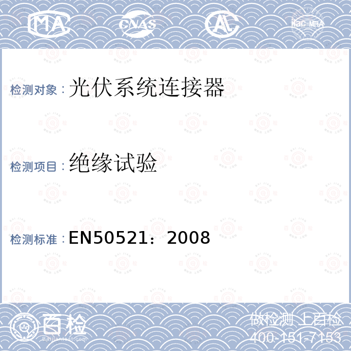 绝缘试验 EN50521：2008 光伏系统连接器-安全要求及测试