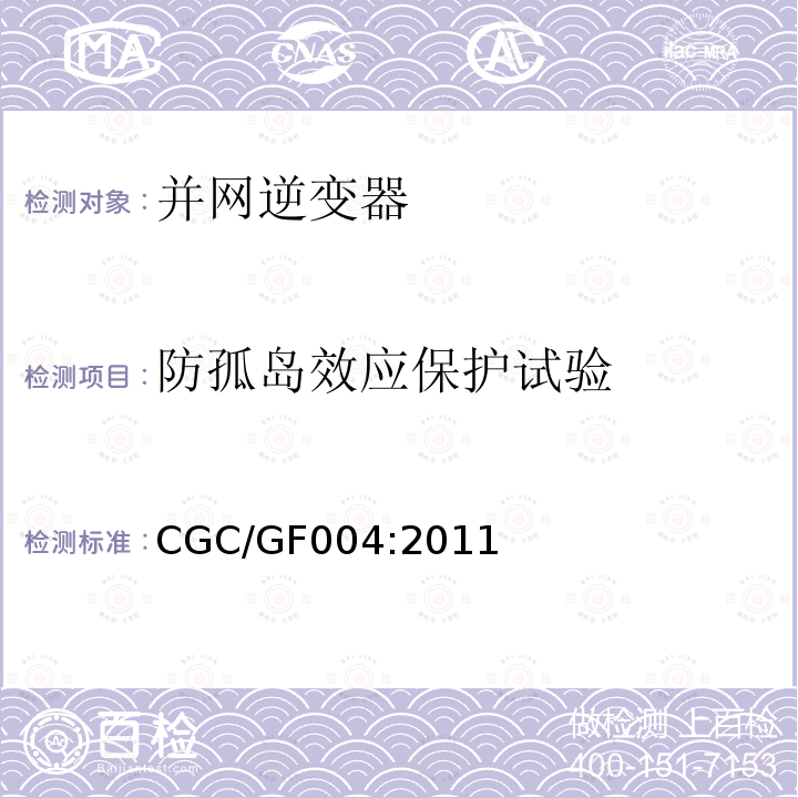 防孤岛效应保护试验 CGC/GF004:2011 北京鉴衡认证中心认证技术规范 并网光伏发电专用逆变器技术条件