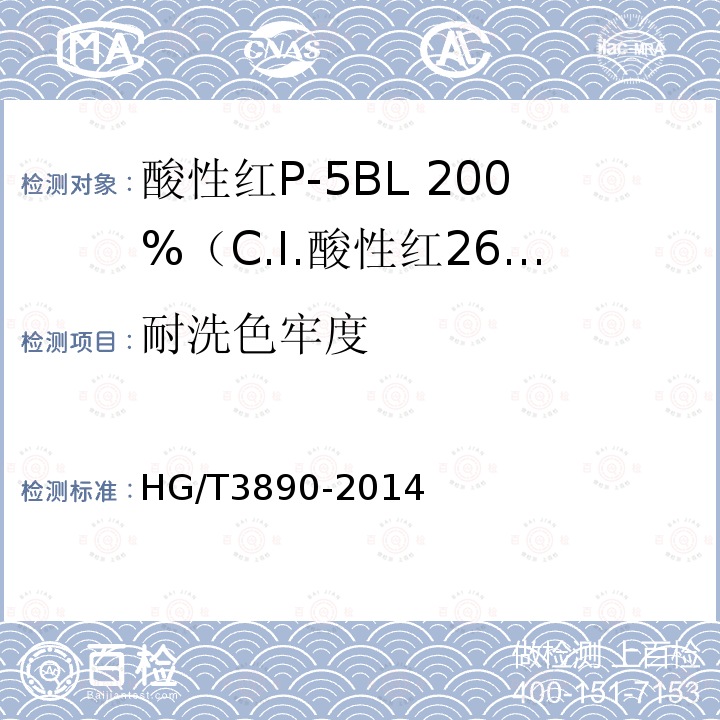 耐洗色牢度 HG/T 3890-2014 酸性红P-5BL 200% (C.I.酸性红266)