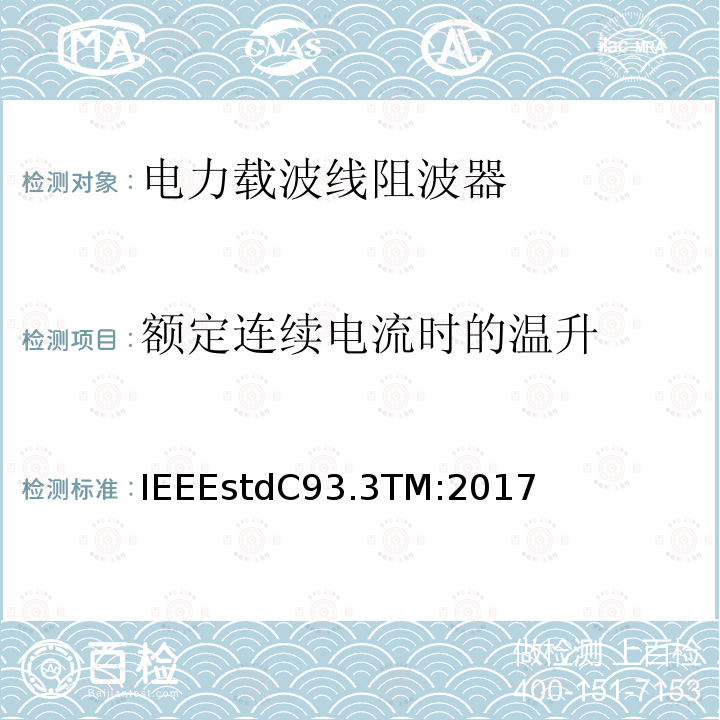 额定连续电流时的温升 IEEEstdC93.3TM:2017 电力载波线阻波器的要求