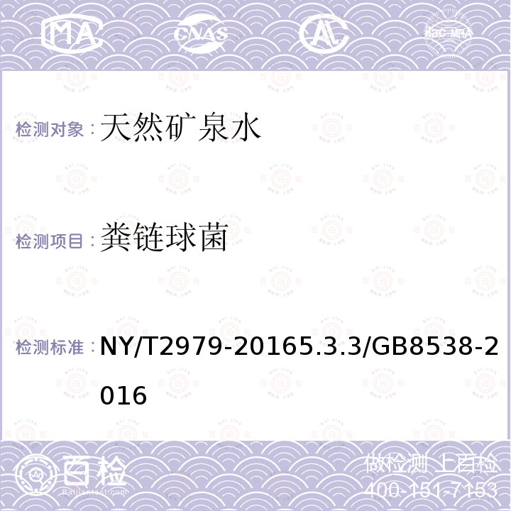 粪链球菌 NY/T 2979-2016 绿色食品 天然矿泉水