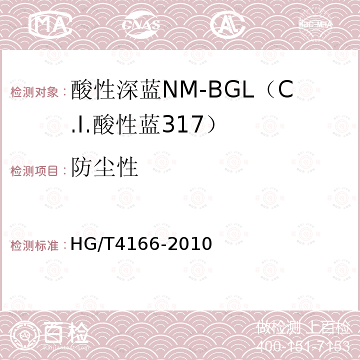 防尘性 酸性深蓝NM-BGL（C.I.酸性蓝317）
