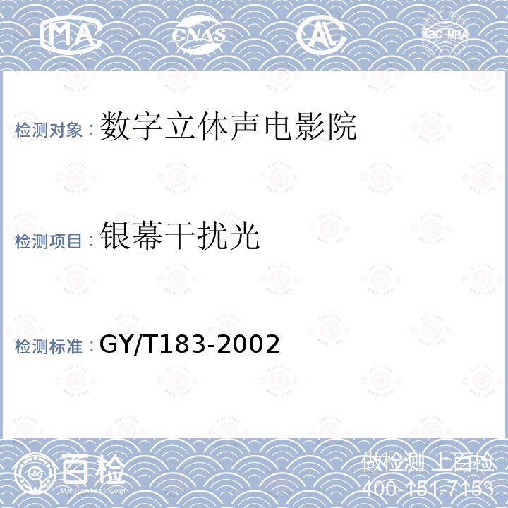 银幕干扰光 GY/T 183-2002 数字立体声电影院技术标准
