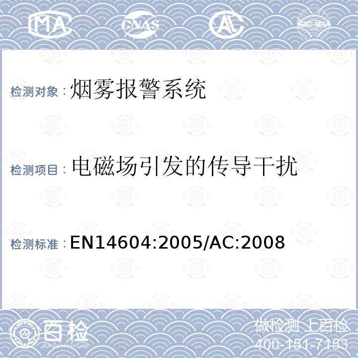 电磁场引发的传导干扰 EN14604:2005/AC:2008 烟雾警报系统