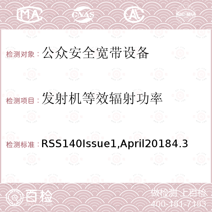 发射机等效辐射功率 RSS140Issue1,April20184.3 运行在公共安全宽频频带758-768 MHz和788-798 MHz的设备