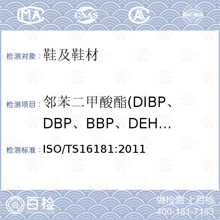 邻苯二甲酸酯(DIBP、DBP、BBP、DEHP、DINP、DNOP、DIDP） ISO/TS 16179-2012 鞋类 鞋和鞋部件中可能存在的临界物质 鞋材料中有机锡化合物的测定