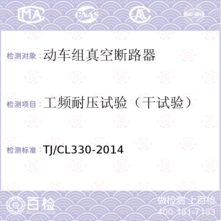 工频耐压试验（干试验） 动车组真空断路器暂行技术条件,铁路信号用液压式电磁断路器技术条件（暂行）运基信号