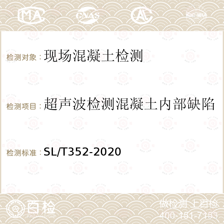 超声波检测混凝土内部缺陷 水工混凝土试验规程