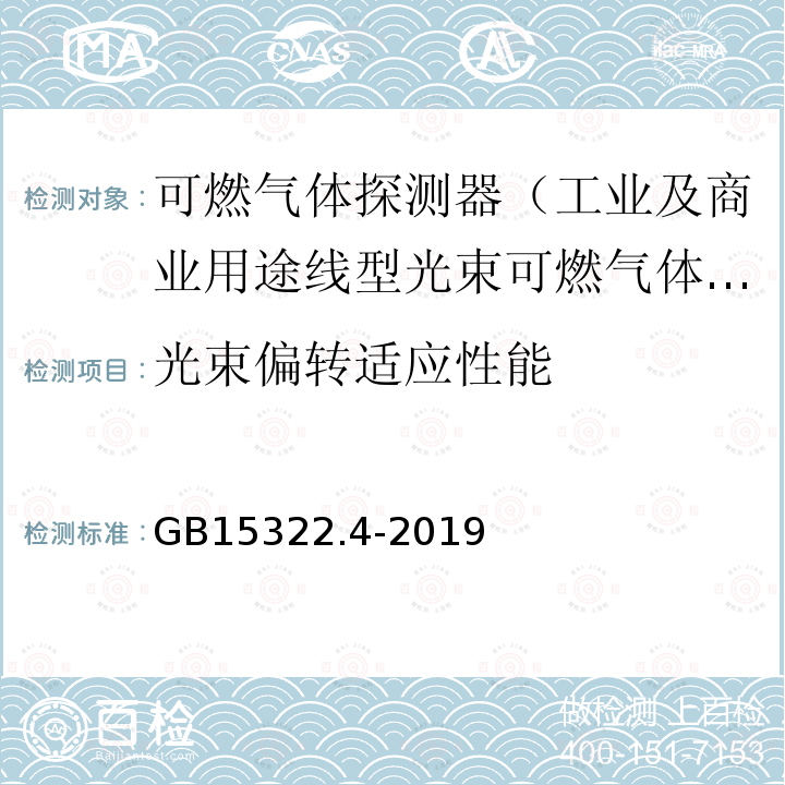 光束偏转适应性能 GB 15322.4-2019 可燃气体探测器 第4部分：工业及商业用途线型光束可燃气体探测器