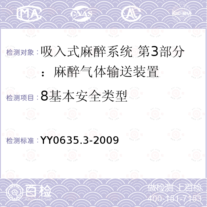 8基本安全类型 YY 0635.3-2009 吸入式麻醉系统 第3部分:麻醉气体输送装置