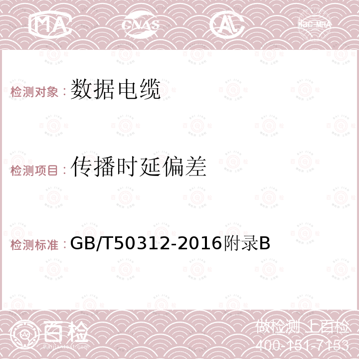傳播時延偏差 綜合布線工程驗收規范