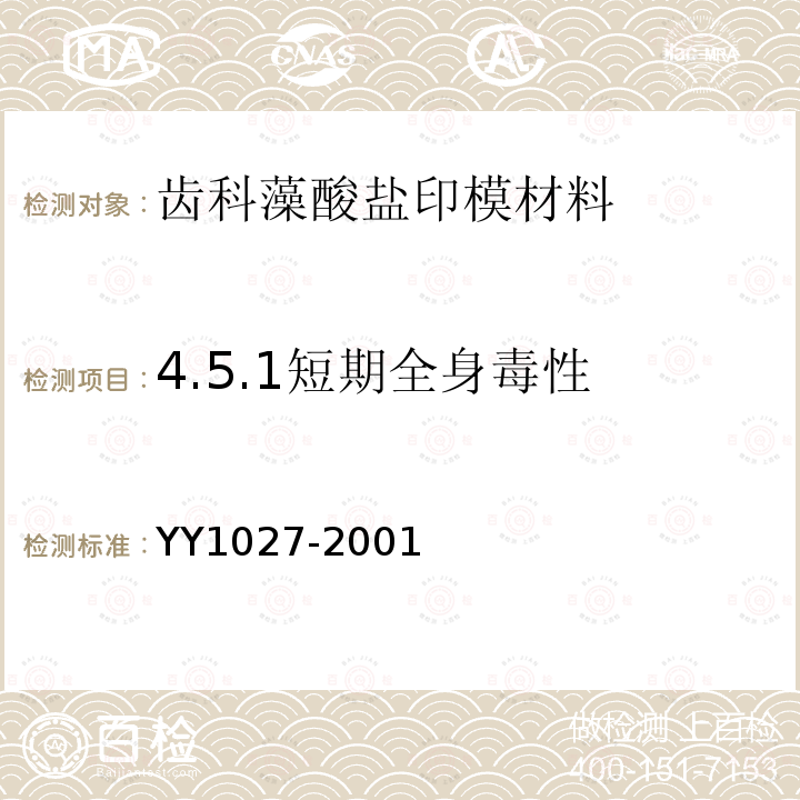 4.5.1短期全身毒性 YY 1027-2001 齿科藻酸盐印模材料