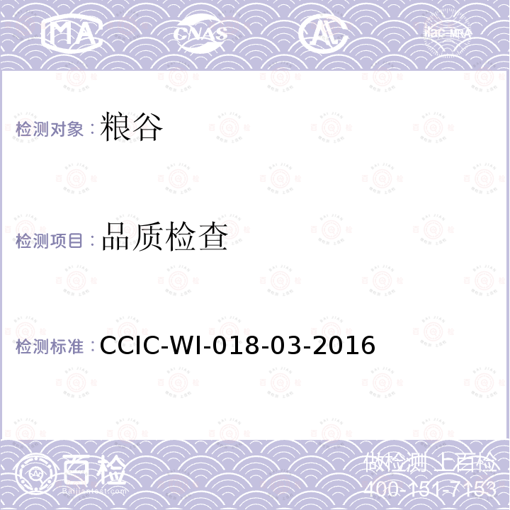 品质检查 CCIC-WI-018-03-2016 大豆检验工作规范