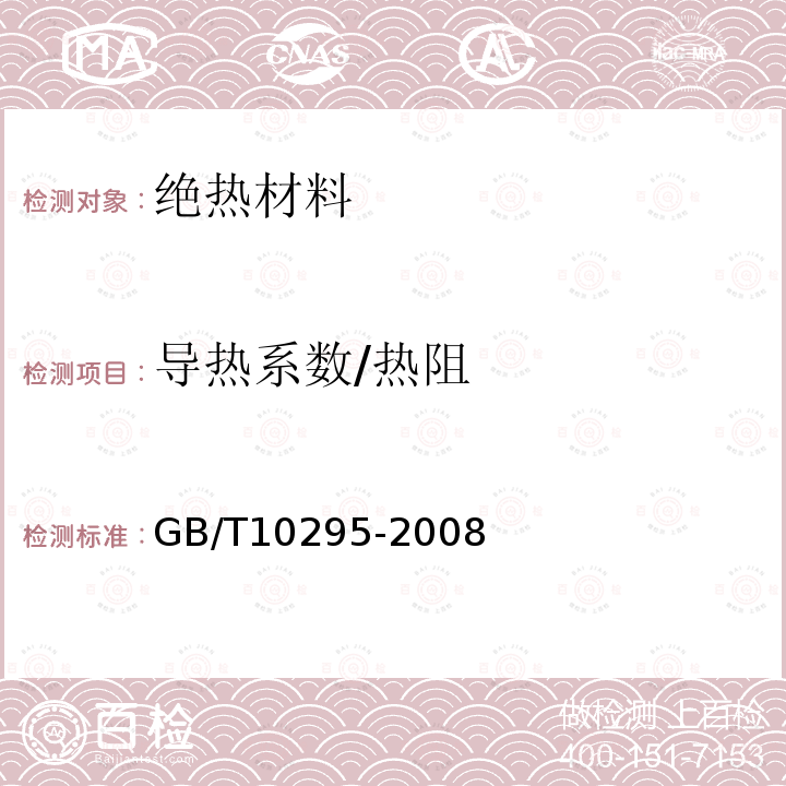 导热系数/热阻 绝热材料稳态热阻及有关特性的测定热流计法