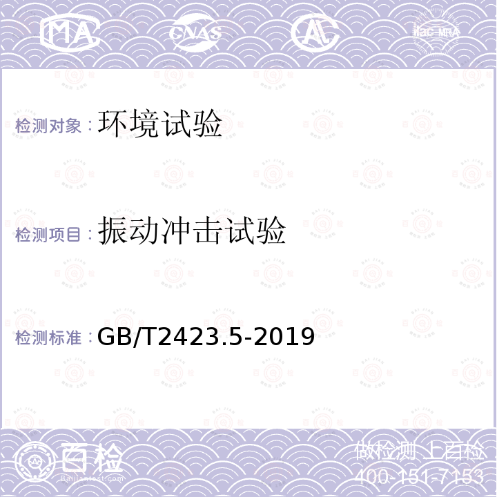 振动冲击试验 GB/T 2423.5-2019 环境试验 第2部分:试验方法 试验Ea和导则:冲击