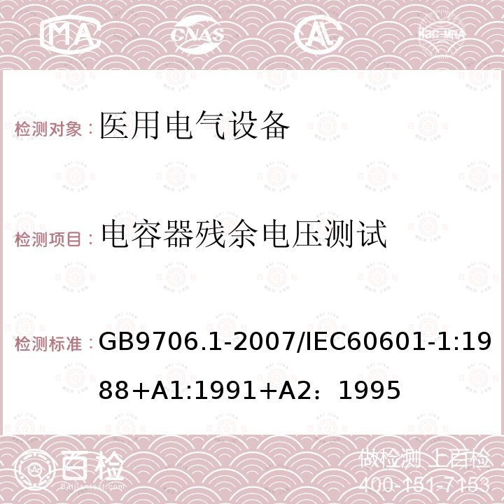 电容器残余电压测试 医用电气设备 第1部分：安全通用要求