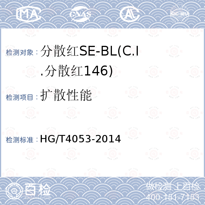 扩散性能 HG/T 4053-2014 分散红SE-BL(C.I.分散红146)
