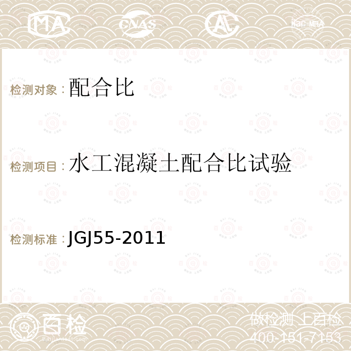 水工混凝土配合比试验 JGJ 55-2011 普通混凝土配合比设计规程(附条文说明)