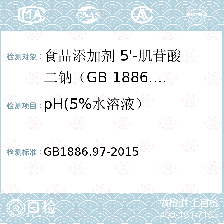 pH(5%水溶液） 食品安全国家标准 食品添加剂 5'-肌苷酸二钠