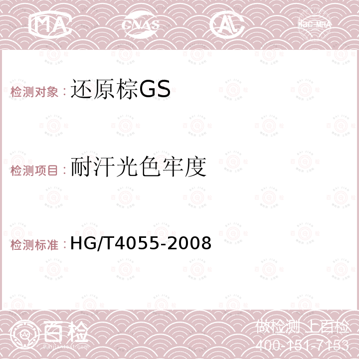 耐汗光色牢度 HG/T 4055-2008 还原棕GS