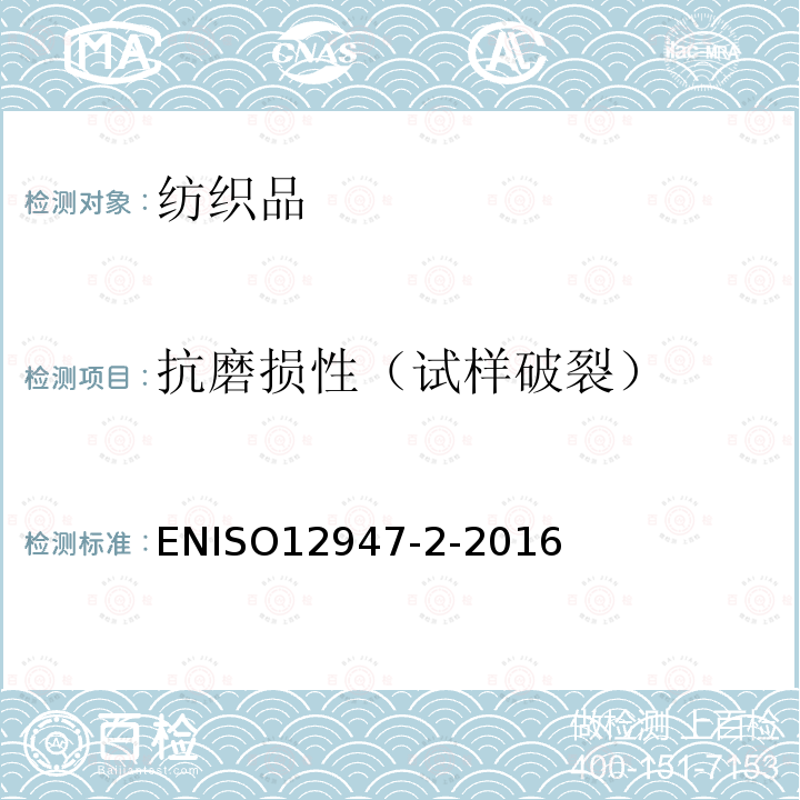 抗磨损性（试样破裂） ENISO12947-2-2016 纺织品 马丁代尔法织物耐磨性的测定 第2部分:试样破损的测定