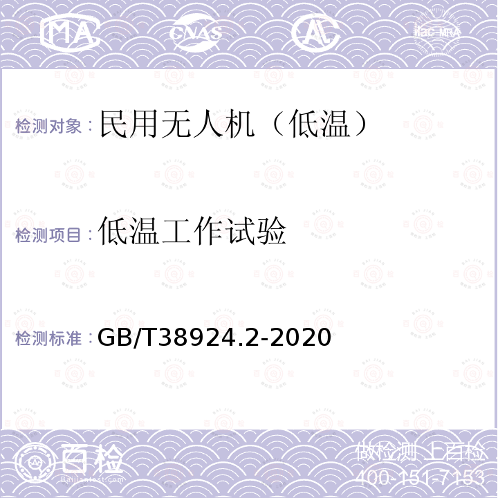 低温工作试验 民用轻小型无人机系统环境试验方法 第2部分：低温试验