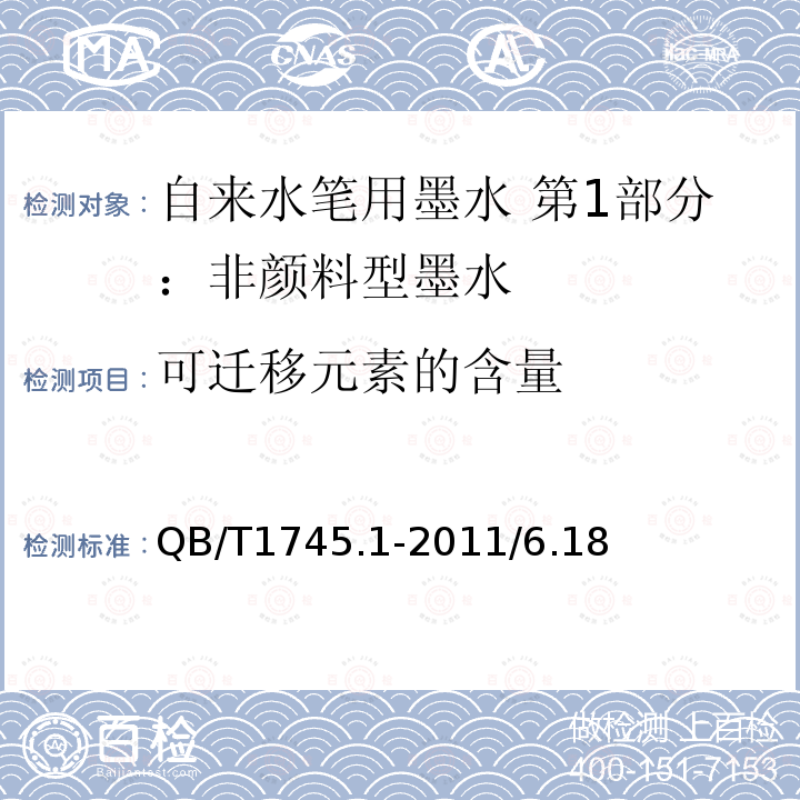 可迁移元素的含量 QB/T1745.1-2011/6.18 自来水笔用墨水 第1部分：非颜料型墨水