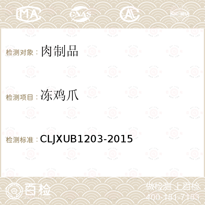 冻鸡爪 CLJXUB1203-2015 规范