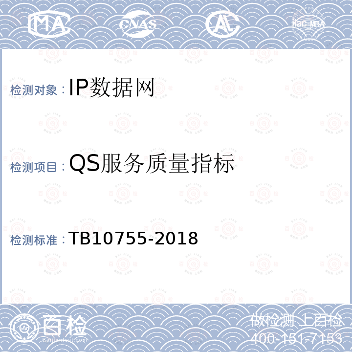 QS服务质量指标 TB 10755-2018 高速铁路通信工程施工质量验收标准(附条文说明)