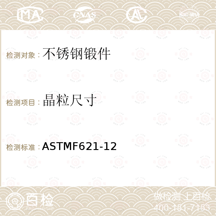 晶粒尺寸 ASTMF621-12 外科植入物不锈钢锻件标准要求