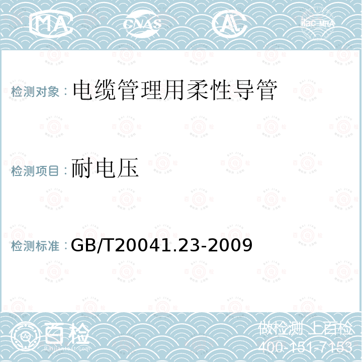 耐电压 GB/T 20041.23-2009 【强改推】电缆管理用导管系统 第23部分:柔性导管系统的特殊要求