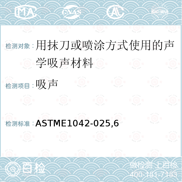 吸声 ASTME1042-025,6 用抹刀或喷涂方式使用的声学材料分类标准