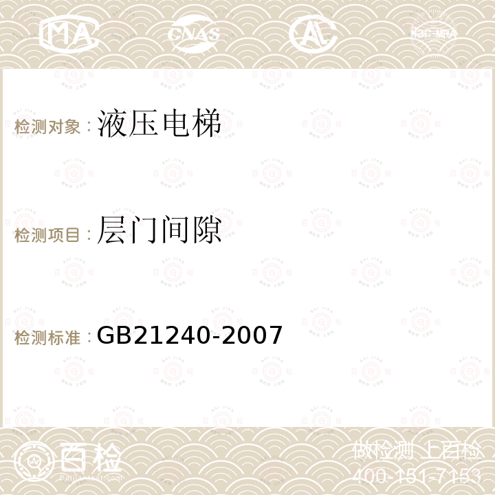 层门间隙 GB 21240-2007 液压电梯制造与安装安全规范