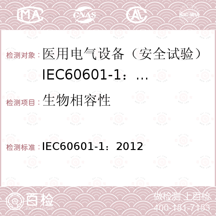 生物相容性 IEC 60601-1-2005+Amd 1-2012 医用电气设备 第1部分:基本安全和基本性能的通用要求