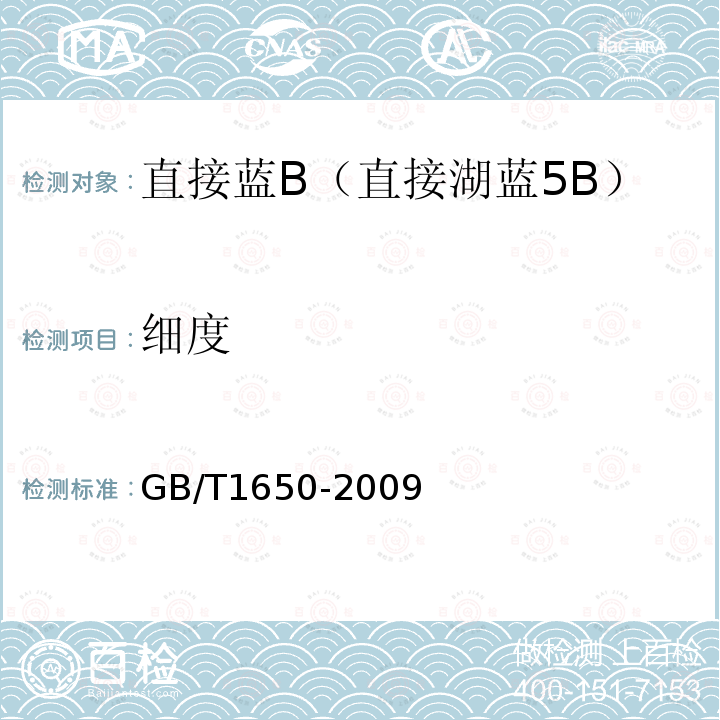 细度 GB/T 1650-2009 直接蓝B(直接湖蓝5B)