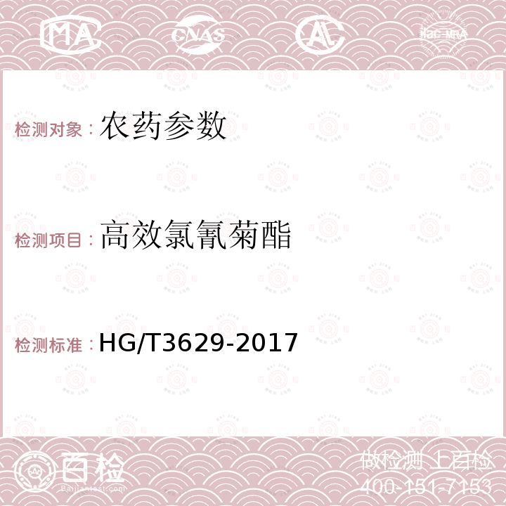 高效氯氰菊酯 HG/T 3629-2017 高效氯氰菊酯原药