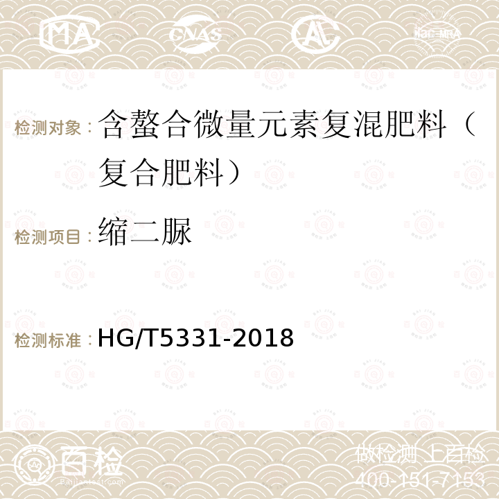 缩二脲 HG/T 5331-2018 含螯合微量元素复混肥料（复合肥料）
