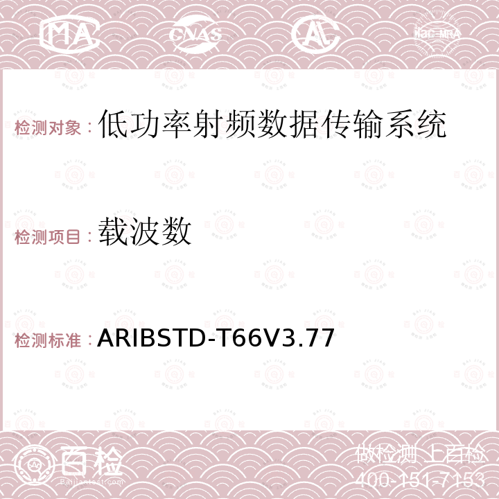 载波数 ARIBSTD-T66V3.77 第二代低功率数据传输系统