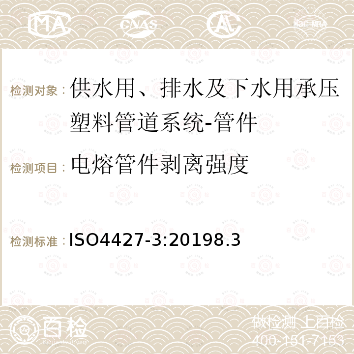 电熔管件剥离强度 ISO4427-3:20198.3 供水用、排水及下水用承压塑料管道系统-聚乙烯(PE)-第3部分:管件