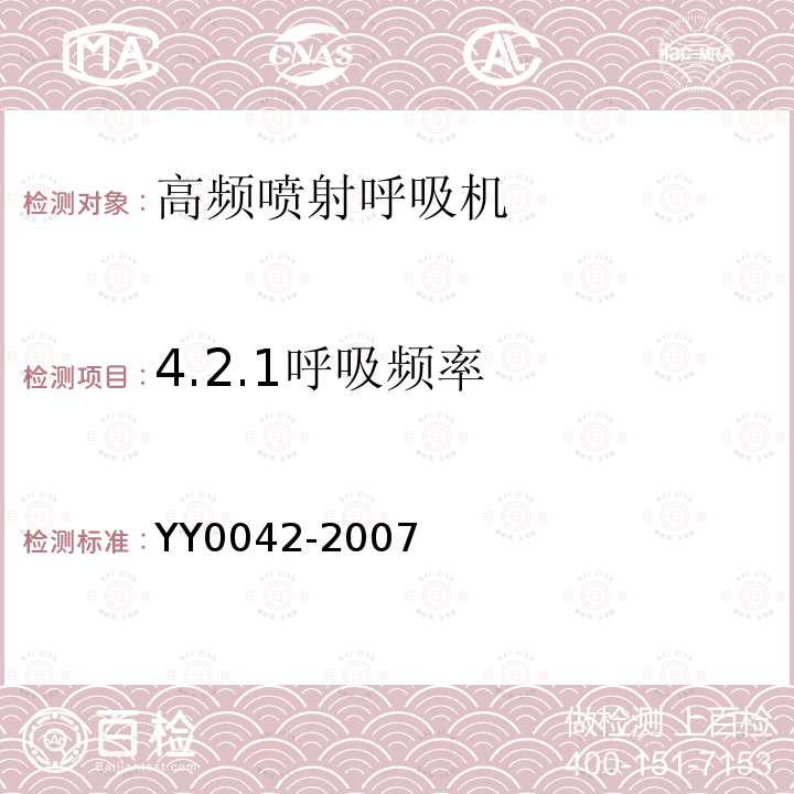 4.2.1呼吸频率 YY 0042-2007 高频喷射呼吸机