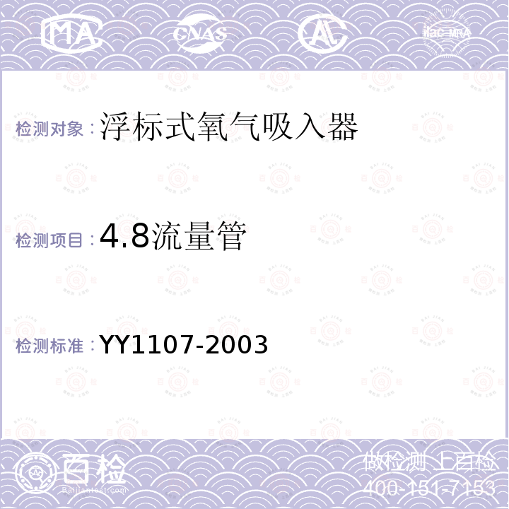4.8流量管 YY 1107-2003 浮标式氧气吸入器