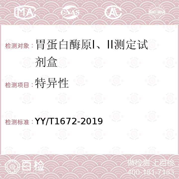 特異性 胃蛋白酶原I、II測定試劑盒