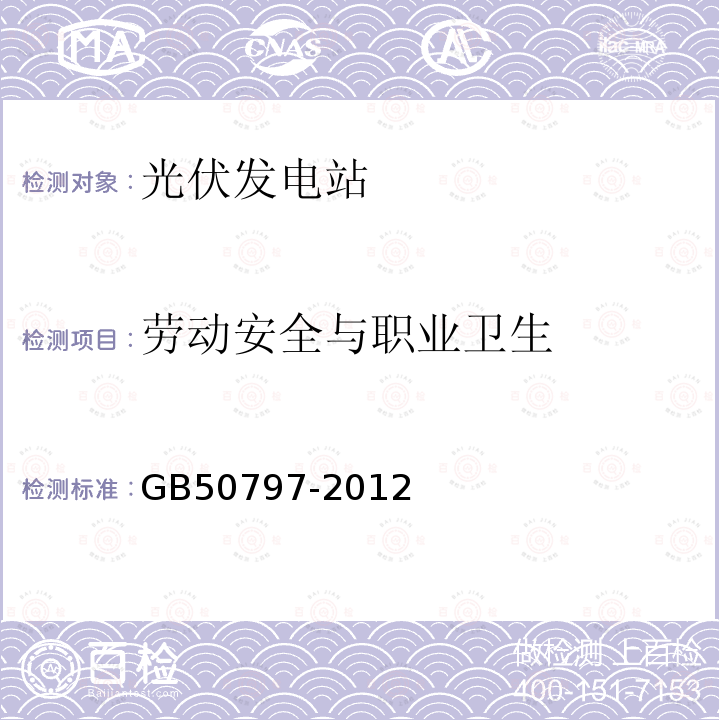 劳动安全与职业卫生 GB 50797-2012 光伏发电站设计规范(附条文说明)