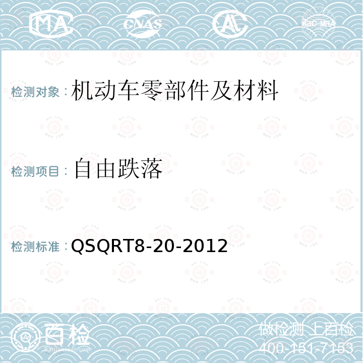 自由跌落 QSQRT8-20-2012 汽车电子和电子部件通用性试验 自由落体