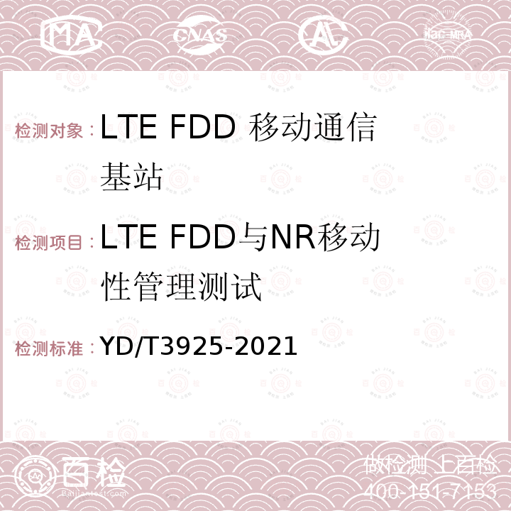 LTE FDD与NR移动性管理测试 LTE FDD数字蜂窝移动通信网 基站设备技术要求（第四阶段）
