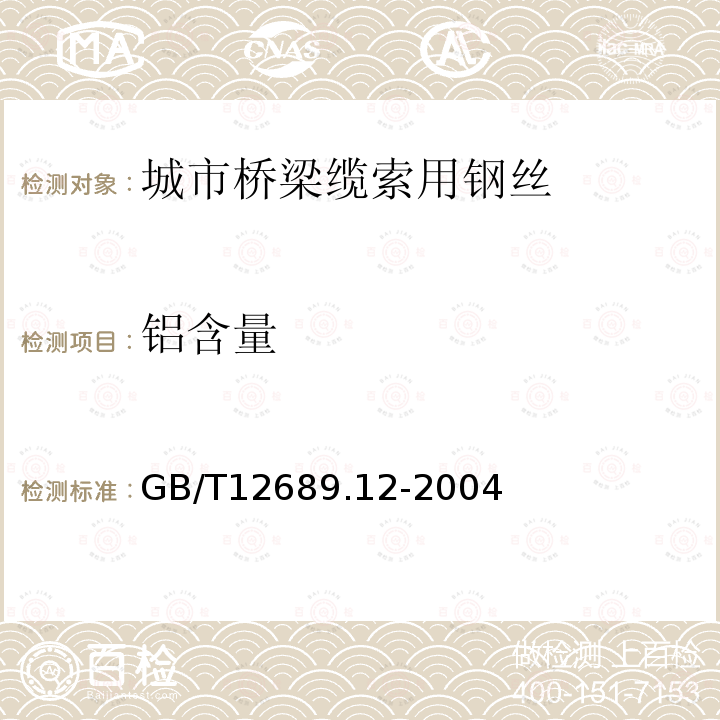 铝含量 锌及锌合金化学分析方法 铅、镉、铁、铜、锡、铝、砷、锑、镁、镧、铈量的测定 电感耦合等离子体--发射光谱法