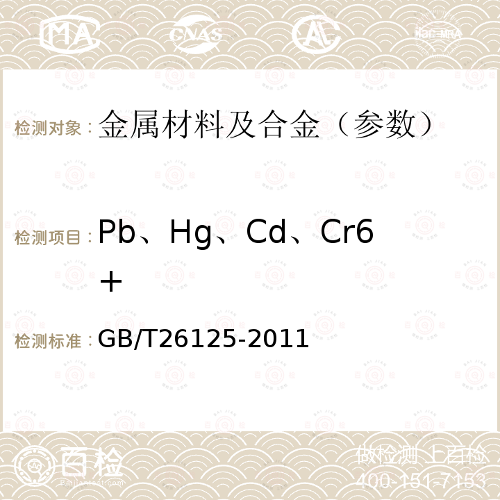 Pb、Hg、Cd、Cr6+ GB/T 26125-2011 电子电气产品 六种限用物质(铅、汞、镉、六价铬、多溴联苯和多溴二苯醚)的测定