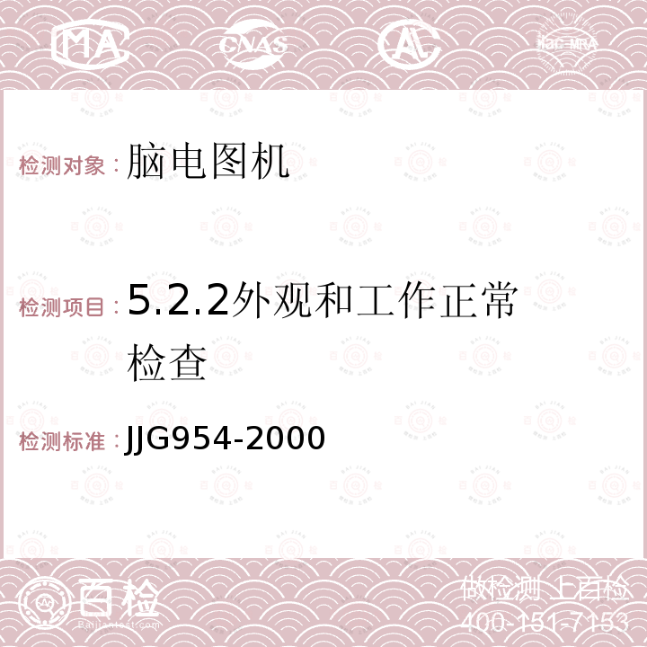 5.2.2外观和工作正常检查 JJG954-2000 心脑电图机
