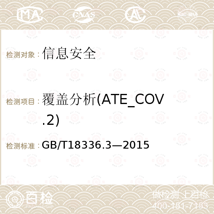 覆盖分析(ATE_COV.2) GB/T 18336.3-2015 信息技术 安全技术 信息技术安全评估准则 第3部分:安全保障组件